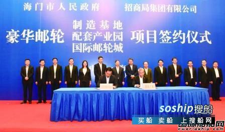 招商局集团将在海门打造邮轮产业三大基地
