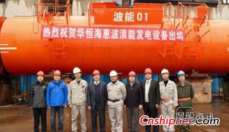 沪东中华造船“波能01”号筏式波浪能发电装置命名交付