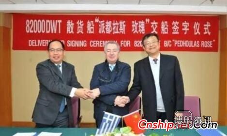 扬子江船业82000吨散货船“派都拉斯 玫瑰“号签字交付
