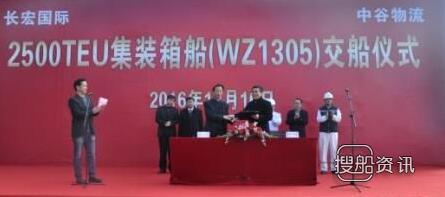 舟山长宏国际2500TEU集装箱船“中谷广州”签字交付