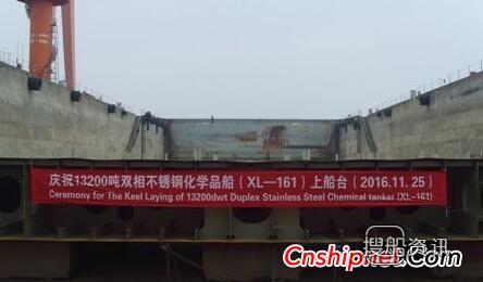 宁波新乐造船13200吨双相不锈钢化学品船上船台