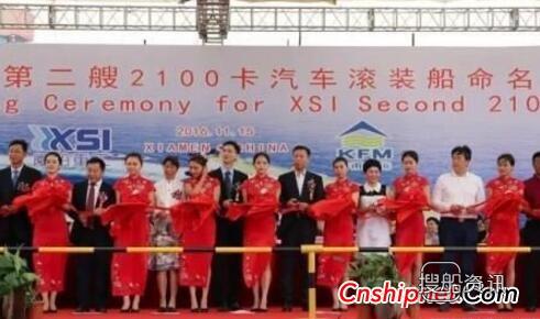 厦船重工第二艘2100卡汽车滚装船命名