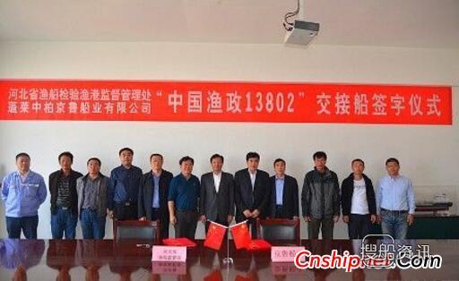 京鲁船业“中国渔政13802”渔政船签字交付
