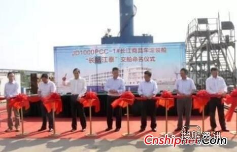 江东船厂1000PCC-1#长江商品车滚装船命名交付