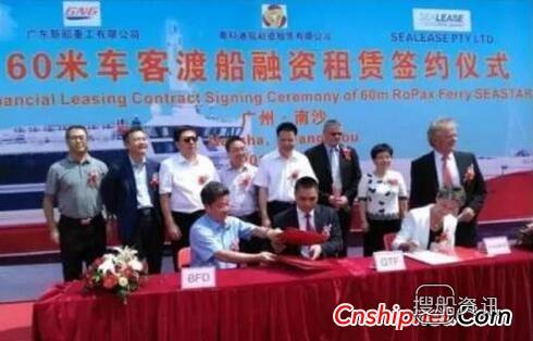 广东新船重工60米车客渡船融资租赁签约