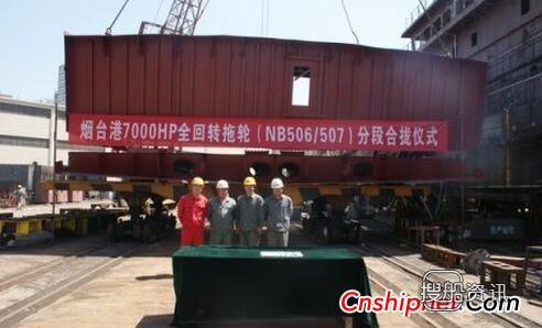 天津新河船舶重工7000HP全回转拖轮船体分段合拢