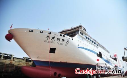 黄海造船“华东明珠8”轮豪华客滚船顺利下水
