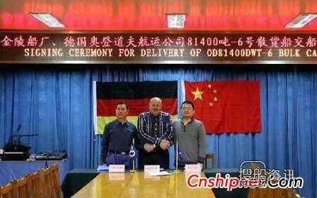 金陵船厂81400吨-6号散货船签字交付