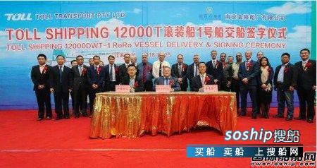 金陵船厂首艘澳大利亚12000吨货滚船交船