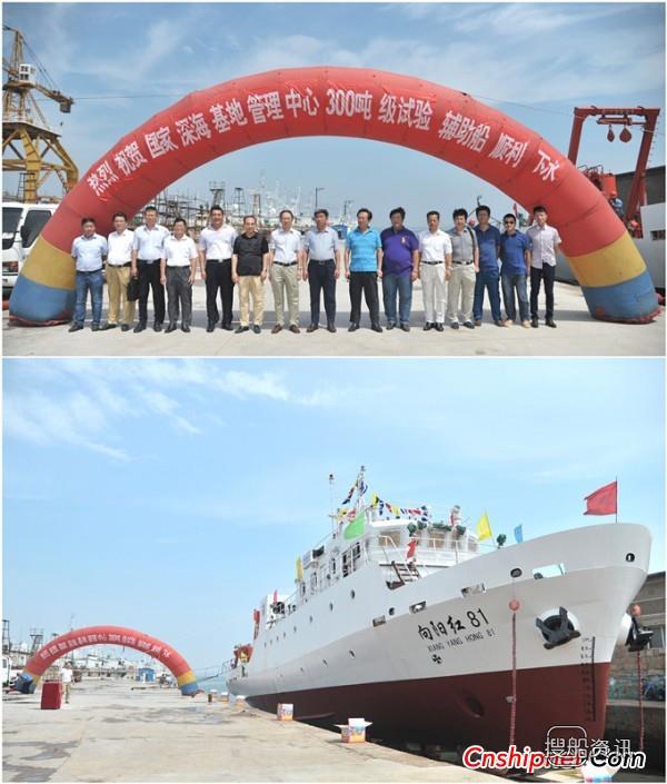 黄海造船“向阳红81”试验辅助船下水
