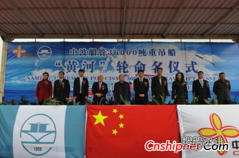 扬子江船业36000吨重吊船“黄河”轮命名交付