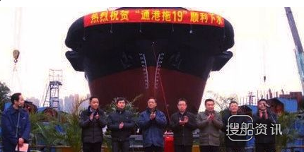 三林船厂国产拖船“通港拖19”轮下水