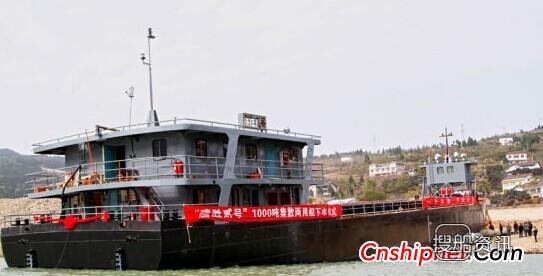 广元首艘1000吨级集散两用船下水