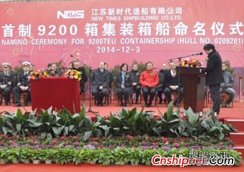 新世纪造船9200箱集装箱船命名交付