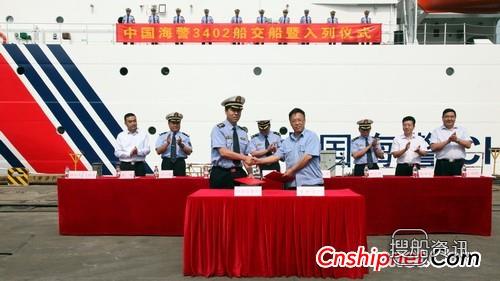 黄埔文冲4000吨级海警船4#船交付