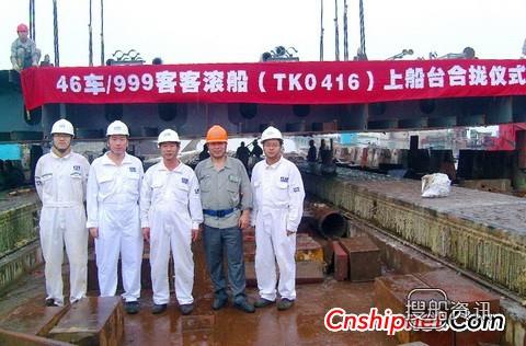 口岸船舶46车/999客客滚船TK0416上船台合拢