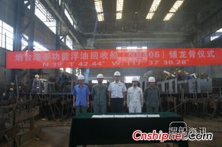 天津新河船舶重工多功能浮油回收船NB406铺龙骨
