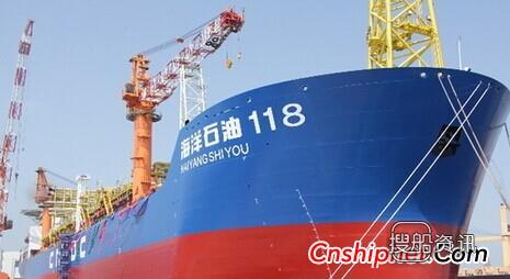 中国海油15万吨“海洋石油118”FPSO完工