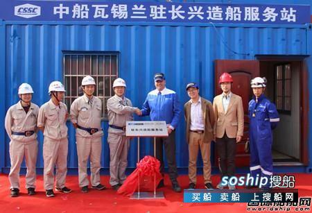 中船瓦锡兰首家服务站在沪东中华揭牌