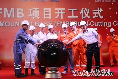 卡塔尔国家石油公司FMB项目开工