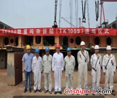 泰州口岸4#3.8万吨杂货船TK1009进坞合拢