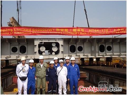 新韩通64000吨散货轮（HT64-170）上船台