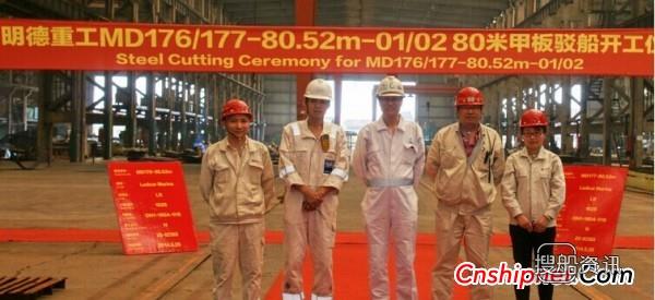 明德重工2艘80米甲板驳开工建造