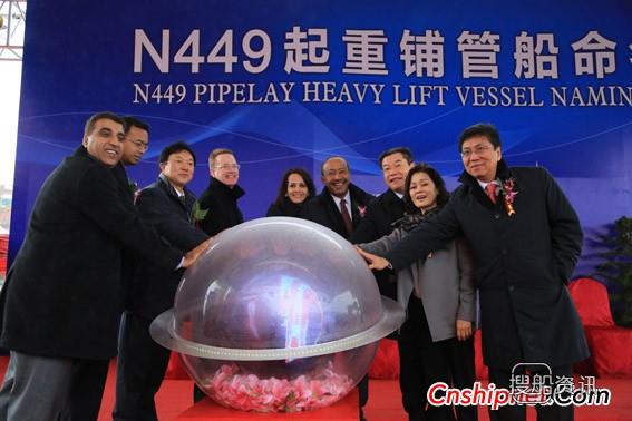 南通中远船务“顺峰”系列特种深水铺管重吊船命名
