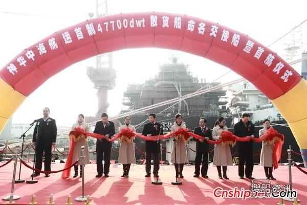 中海工业江苏首制47700吨散货船命名首航
