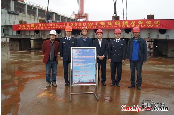 江苏海通15000DWT散货船HT015铺龙骨