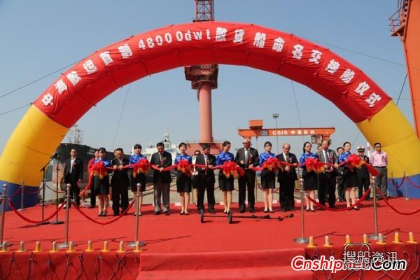 中海工业江苏48000吨散货船“宝月岭”轮命名交付