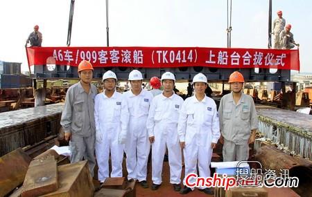 口岸船舶46车/999客客滚船上船台合拢
