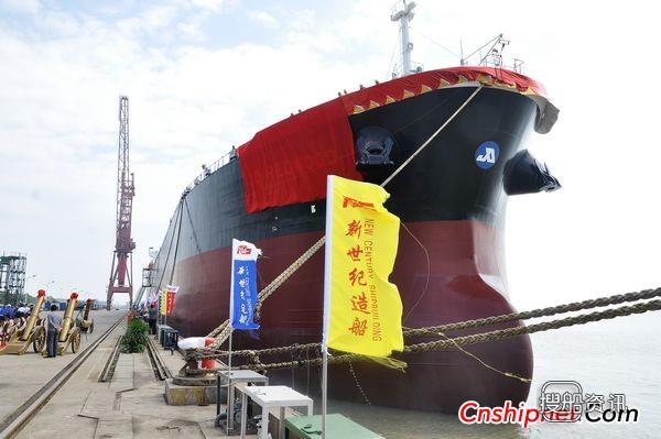 新世纪造船70#74500吨化学品油轮命名