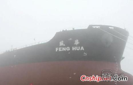 大船重工交付散货船“风华”轮