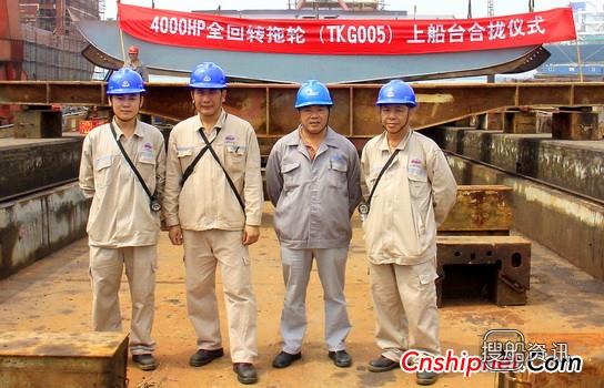 口岸船舶4000HP全回转拖轮上船台合拢