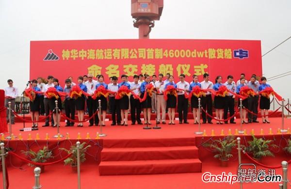 中海工业江苏46000吨散货船命名交付