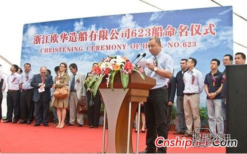 欧华造船623船举行命名仪式
