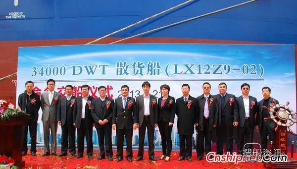 立新船厂34000DWT散货船命名交付
