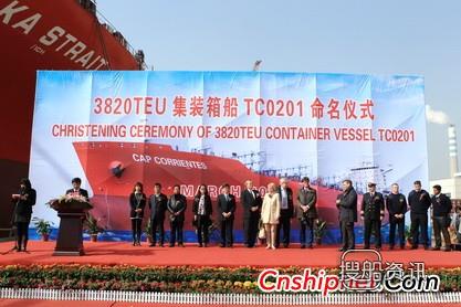 泰州中航首制3820TEU集装箱船命名交付