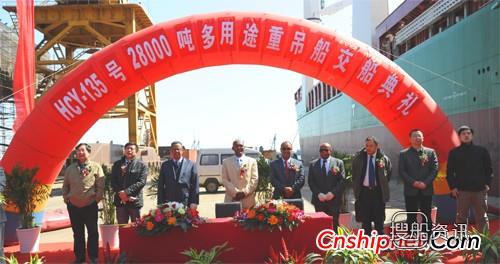黄海造船28000吨多用途重吊船交付