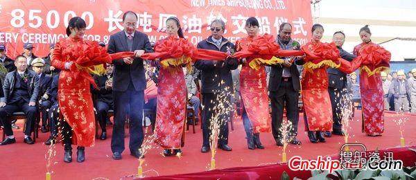 新世纪提前交付1#85000长吨油船