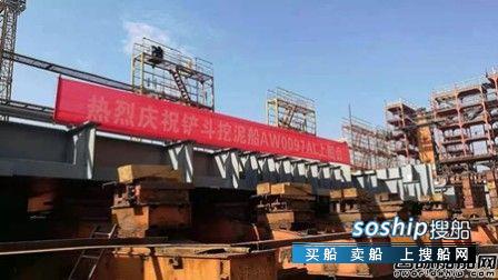 武船建造国内首制新式挖泥船顺利上船台
