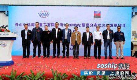 舟山中远海运重工屋顶分布式光伏发电项目开工