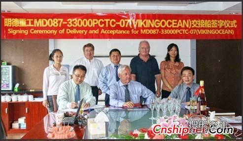 明德重工4300车汽车滚装船（MD087）交付