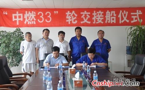 威海船厂“中燃33”轮签字交工