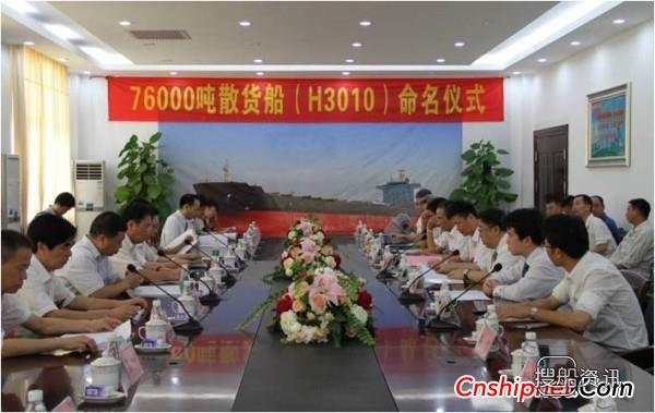 黄埔造船76000吨散货船2号船命名