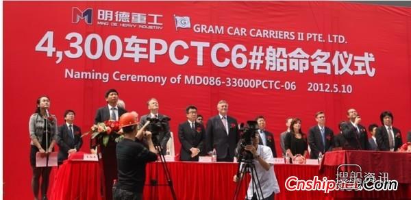 明德重工4300车PCTC（MD086）交付
