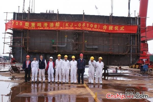 科进船业700T-1#滑油船顺利合拢