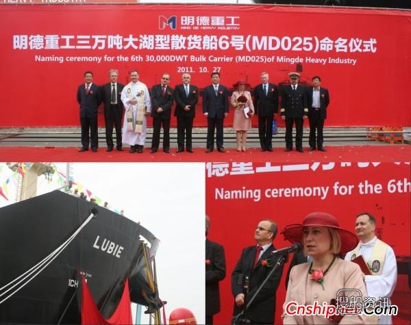 南通明德3万吨散货船MD025命名仪式