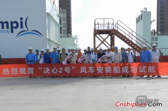 南通中远船务决心2号”风车安装船成功试航